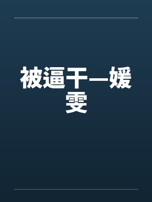 被逼干—媛雯