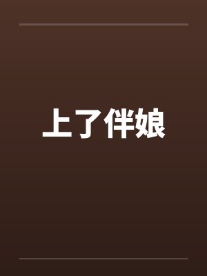 上了伴娘