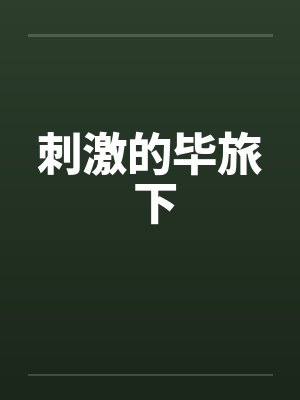 刺激的毕旅 下