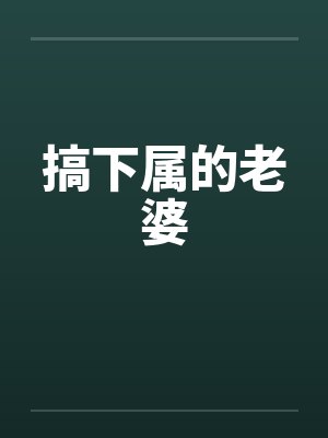 搞下属的老婆