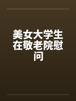 美女大学生在敬老院慰问
