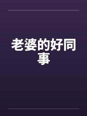老婆的好同事