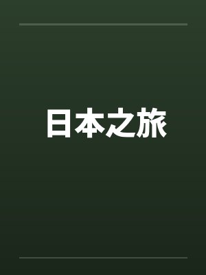 日本之旅