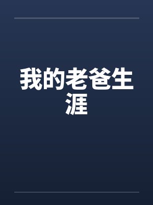 我的老爸生涯