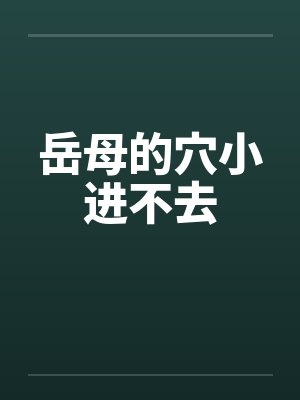 岳母的穴小进不去