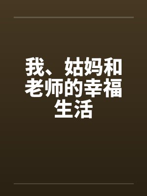 我、姑妈和老师的幸福生活
