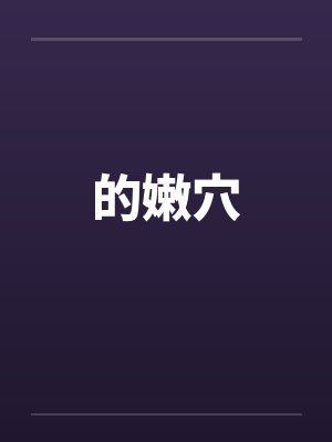 的嫩穴