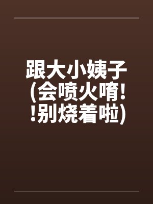 跟大小姨子(会喷火唷!!别烧着啦)