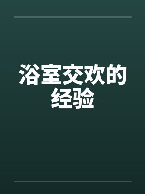 浴室交欢的经验