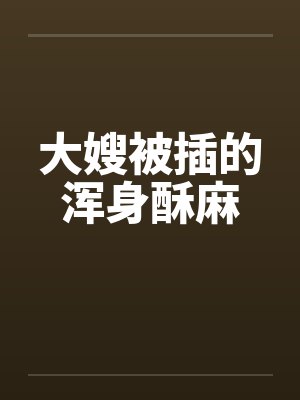 大嫂被插的浑身酥麻