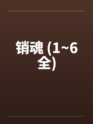 销魂 (1~6全)