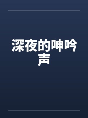深夜的呻吟声