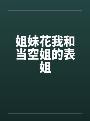姐妹花我和当空姐的表姐