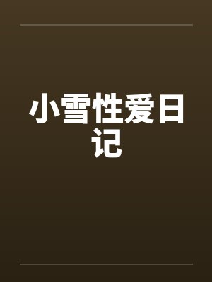 小雪性爱日记