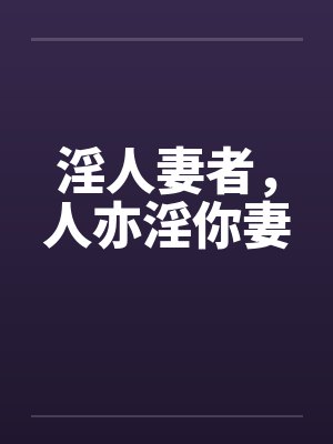 淫人妻者，人亦淫你妻