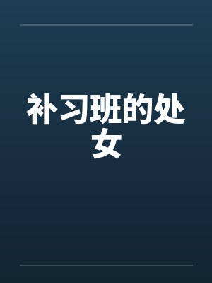补习班的处女