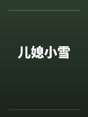 儿媳小雪