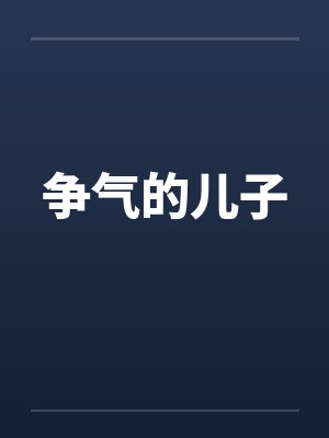 争气的儿子