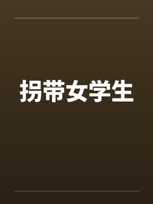 拐带女学生