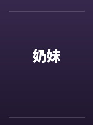 奶妹