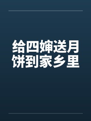 给四婶送月饼到家乡里