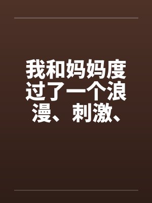 我和妈妈度过了一个浪漫、刺激、淫乱的中秋节