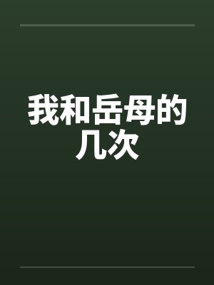 我和岳母的几次