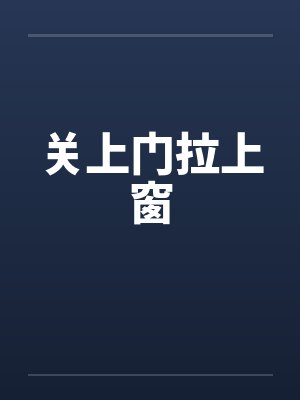 关上门拉上窗