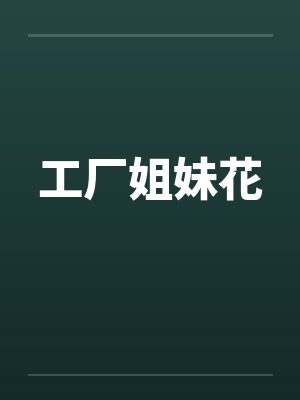 工厂姐妹花