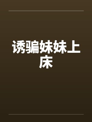 诱骗妹妹上床