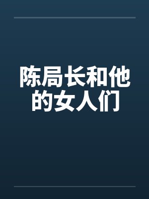 陈局长和他的女人们