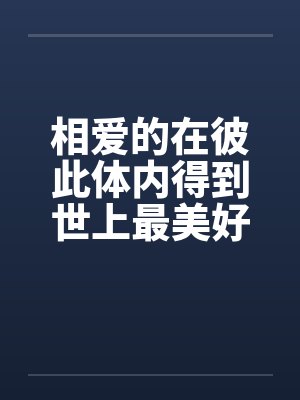 相爱的在彼此体内得到世上最美好的欢愉