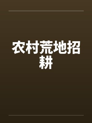 农村荒地招耕