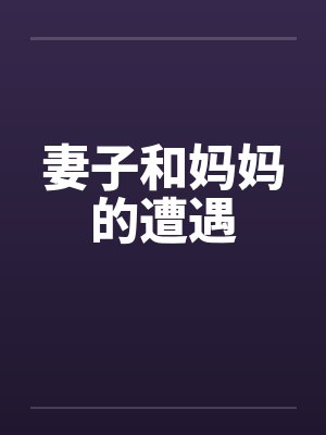 妻子和妈妈的遭遇