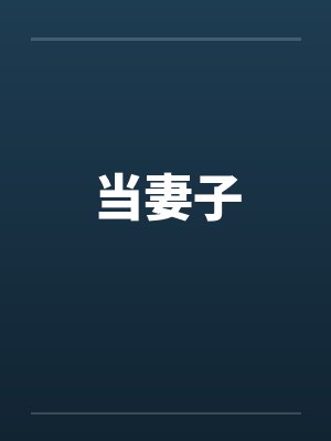 当妻子