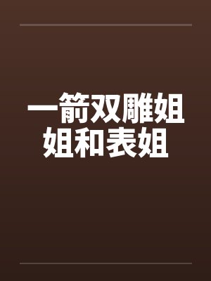 一箭双雕姐姐和表姐