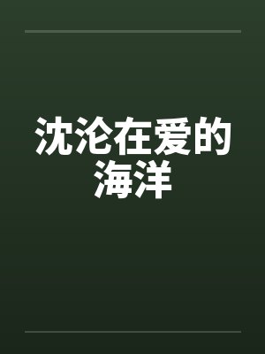 沈沦在爱的海洋