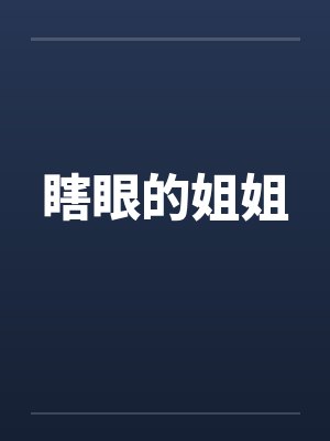 瞎眼的姐姐