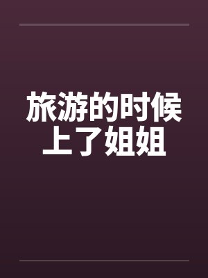 旅游的时候上了姐姐