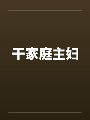 干家庭主妇