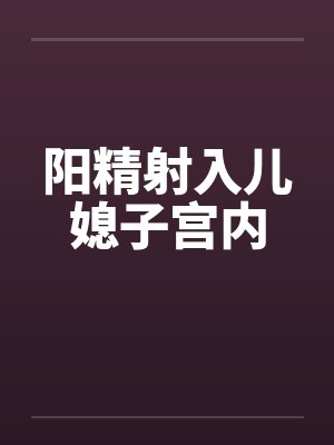 阳精射入儿媳子宫内