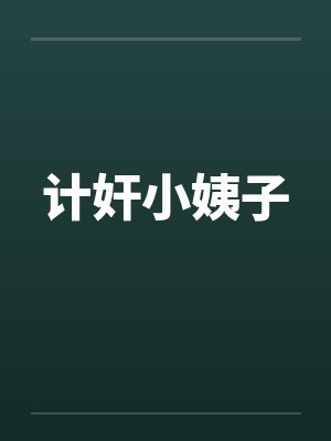 计奸小姨子