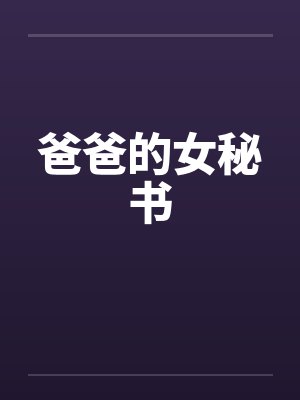 爸爸的女秘书