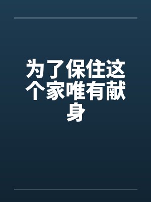 为了保住这个家唯有献身