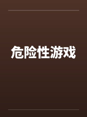 危险性游戏