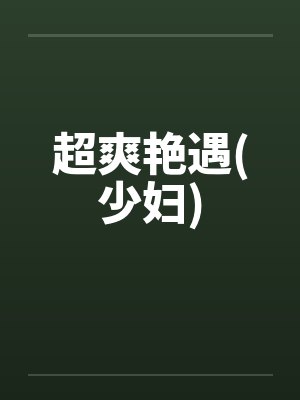超爽艳遇(少妇)