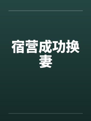 宿营成功换妻