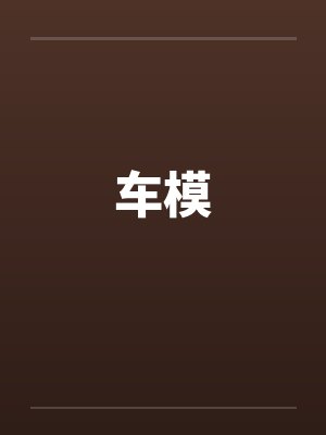 车模