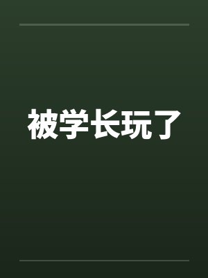 被学长玩了