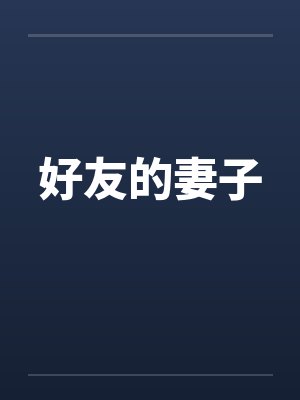 好友的妻子